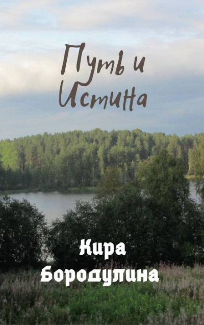 Бородулина Кира - Путь и Истина HubKnigi — Аудиокниги Онлайн | Классика, Детективы, Поэзия и Более