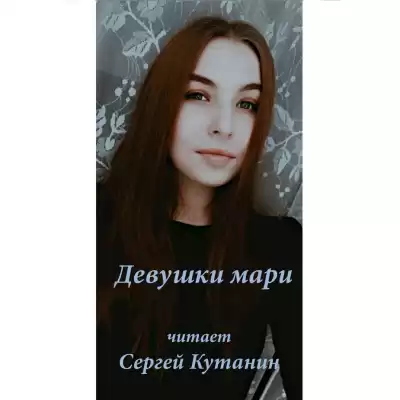 Кутанин Сергей - Девушки мари HubKnigi — Аудиокниги Онлайн | Классика, Детективы, Поэзия и Более