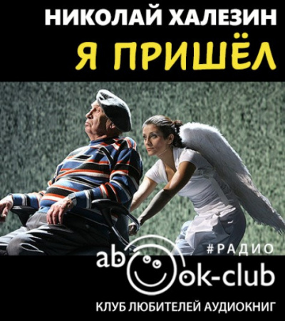 Халезин Николай - Я пришел HubKnigi — Аудиокниги Онлайн | Классика, Детективы, Поэзия и Более