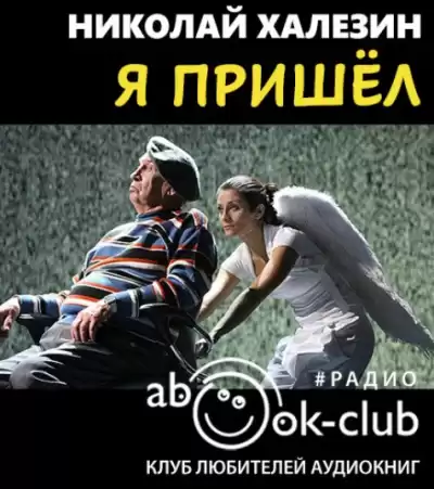 Халезин Николай - Я пришел HubKnigi — Аудиокниги Онлайн | Классика, Детективы, Поэзия и Более