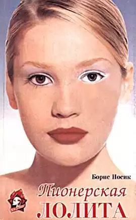 Носик Борис - Пионерская Лолита HubKnigi — Аудиокниги Онлайн | Классика, Детективы, Поэзия и Более