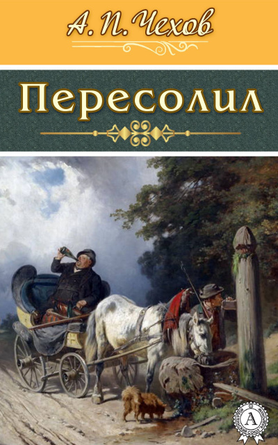 Чехов Антон - Пересолил HubKnigi — Аудиокниги Онлайн | Классика, Детективы, Поэзия и Более