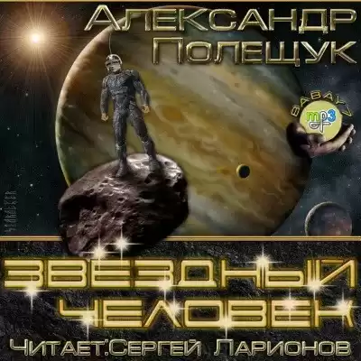 Полещук Александр - Звездный человек HubKnigi — Аудиокниги Онлайн | Классика, Детективы, Поэзия и Более