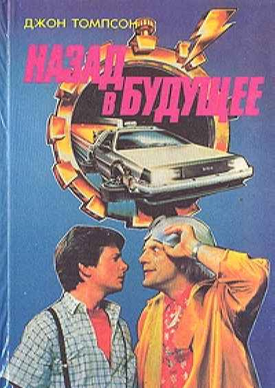 Томпсон Джон - Назад в Будущее HubKnigi — Аудиокниги Онлайн | Классика, Детективы, Поэзия и Более