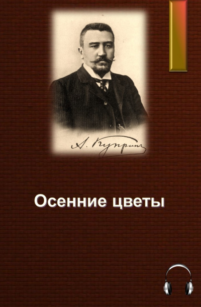 Куприн Александр - Осенние цветы HubKnigi — Аудиокниги Онлайн | Классика, Детективы, Поэзия и Более