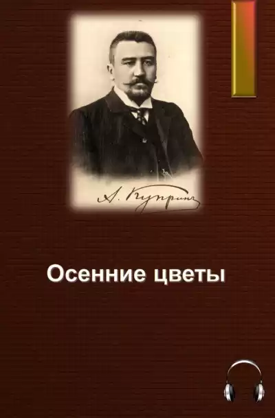 Куприн Александр - Осенние цветы HubKnigi — Аудиокниги Онлайн | Классика, Детективы, Поэзия и Более
