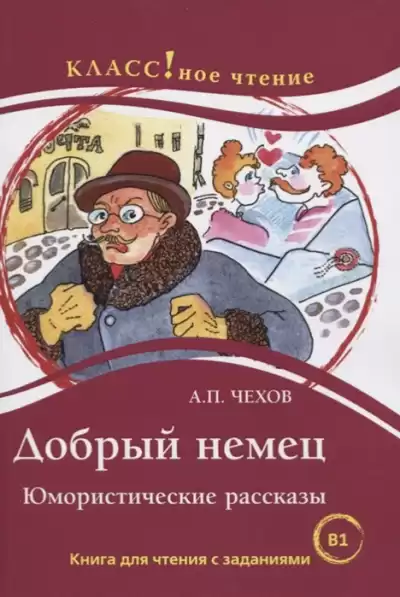 Чехов Антон - Добрый немец HubKnigi — Аудиокниги Онлайн | Классика, Детективы, Поэзия и Более