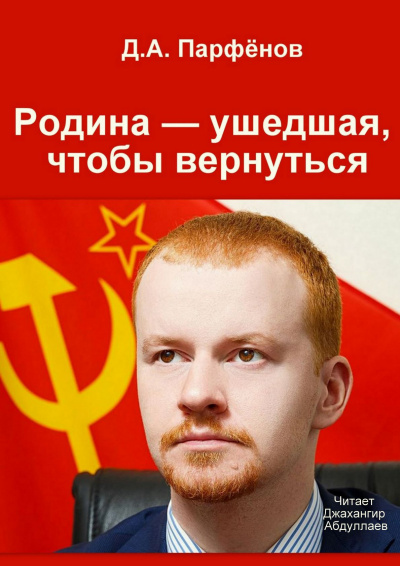 Парфёнов Денис - Родина — ушедшая, чтобы вернуться HubKnigi — Аудиокниги Онлайн | Классика, Детективы, Поэзия и Более