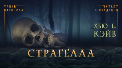 Кэйв Хью Б. - Страгелла HubKnigi — Аудиокниги Онлайн | Классика, Детективы, Поэзия и Более