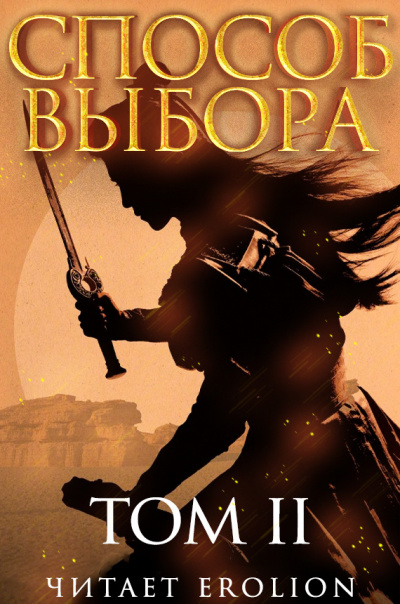 Мао Ни - Способ выбора. Том 2. Часть 1 HubKnigi — Аудиокниги Онлайн | Классика, Детективы, Поэзия и Более