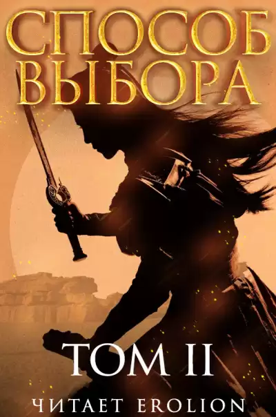 Мао Ни - Способ выбора. Том 2. Часть 1 HubKnigi — Аудиокниги Онлайн | Классика, Детективы, Поэзия и Более