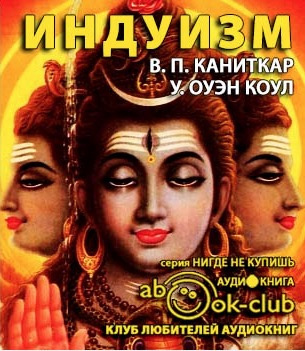 Каниткар В.П., Коул У. Оуэн - Религии мира. Индуизм HubKnigi — Аудиокниги Онлайн | Классика, Детективы, Поэзия и Более