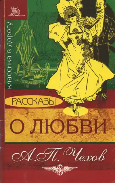 Чехов Антон - О любви HubKnigi — Аудиокниги Онлайн | Классика, Детективы, Поэзия и Более