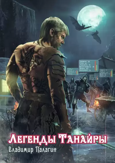 Палагин Владимир - Легенды Танайры. Герои, которых не было HubKnigi — Аудиокниги Онлайн | Классика, Детективы, Поэзия и Более