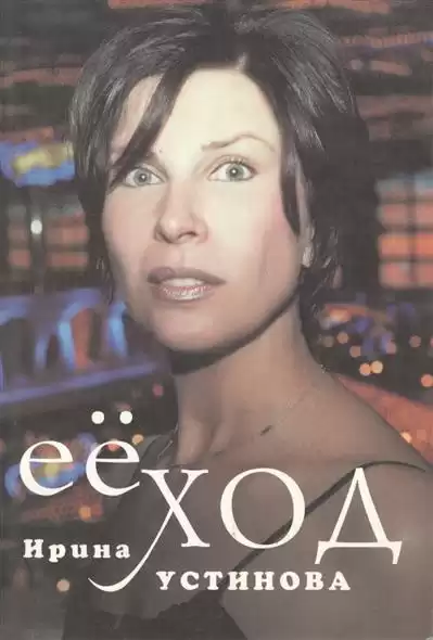 Устинова Ирина - Её ход HubKnigi — Аудиокниги Онлайн | Классика, Детективы, Поэзия и Более