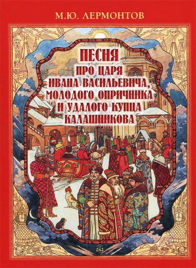 Лермонтов Михаил - Песня про царя Ивана Васильевича, молодого опричника и удалого купца Калашникова HubKnigi — Аудиокниги Онлайн | Классика, Детективы, Поэзия и Более