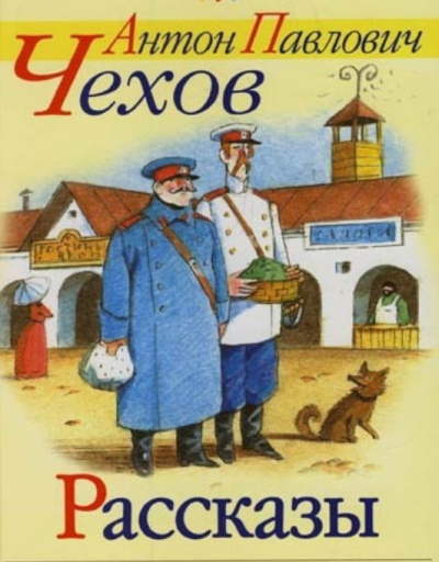 Чехов Антон - Рассказы Чехова HubKnigi — Аудиокниги Онлайн | Классика, Детективы, Поэзия и Более