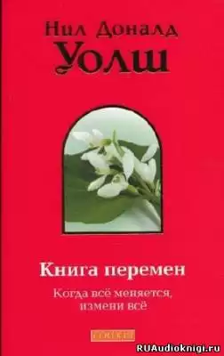 Уолш Нил-Доналд - Книга Перемен (Важные моменты) HubKnigi — Аудиокниги Онлайн | Классика, Детективы, Поэзия и Более