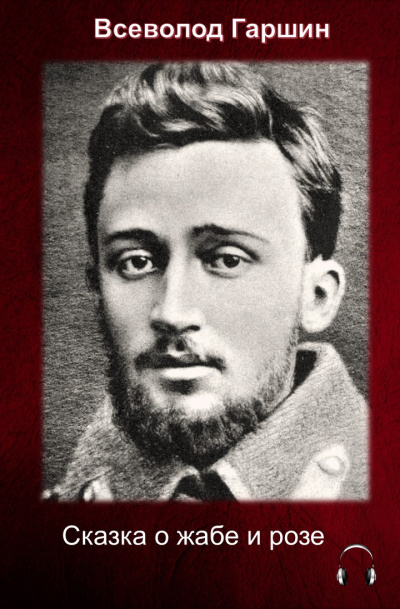Гаршин Всеволод - Сказка о жабе и розе HubKnigi — Аудиокниги Онлайн | Классика, Детективы, Поэзия и Более