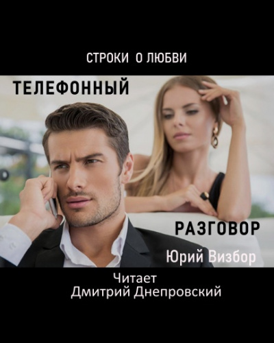 Визбор Юрий - Телефонный разговор. Строки о любви HubKnigi — Аудиокниги Онлайн | Классика, Детективы, Поэзия и Более