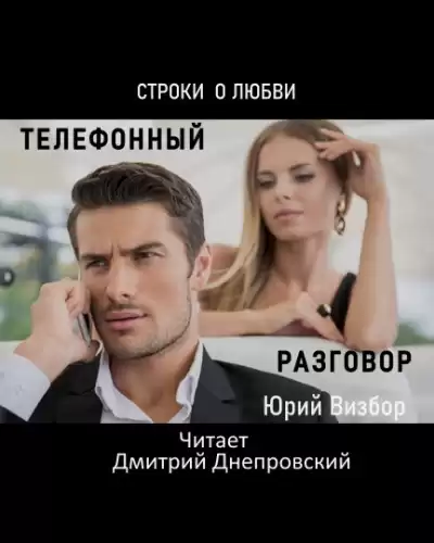 Визбор Юрий - Телефонный разговор. Строки о любви HubKnigi — Аудиокниги Онлайн | Классика, Детективы, Поэзия и Более