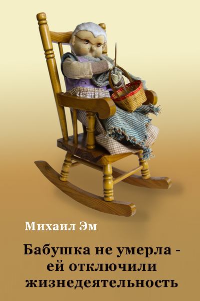 Михаил Эм - Бабушка не умерла – ей отключили жизнедеятельность HubKnigi — Аудиокниги Онлайн | Классика, Детективы, Поэзия и Более