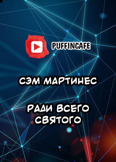 Мартинес Сэм - Ради всего святого HubKnigi — Аудиокниги Онлайн | Классика, Детективы, Поэзия и Более