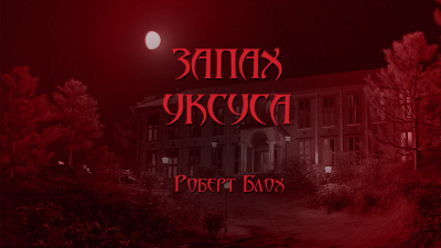 Блох Роберт - Запах Уксуса HubKnigi — Аудиокниги Онлайн | Классика, Детективы, Поэзия и Более