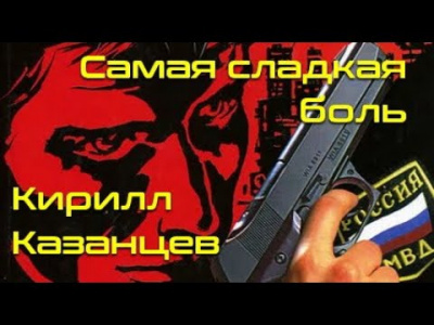 Казанцев Кирилл - Самая сладкая боль HubKnigi — Аудиокниги Онлайн | Классика, Детективы, Поэзия и Более