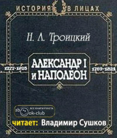 Троицкий Николай - Александр I и Наполеон HubKnigi — Аудиокниги Онлайн | Классика, Детективы, Поэзия и Более
