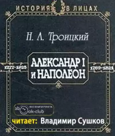 Троицкий Николай - Александр I и Наполеон HubKnigi — Аудиокниги Онлайн | Классика, Детективы, Поэзия и Более