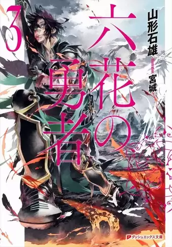 Ишио Ямагата - Герои шести цветов 3 HubKnigi — Аудиокниги Онлайн | Классика, Детективы, Поэзия и Более