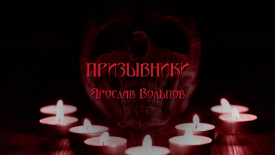 Вольпов Ярослав - Призывники HubKnigi — Аудиокниги Онлайн | Классика, Детективы, Поэзия и Более
