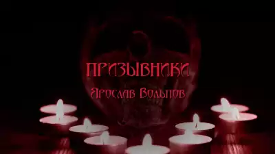 Вольпов Ярослав - Призывники HubKnigi — Аудиокниги Онлайн | Классика, Детективы, Поэзия и Более