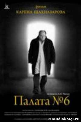 Чехов Антон - Палата №6 HubKnigi — Аудиокниги Онлайн | Классика, Детективы, Поэзия и Более