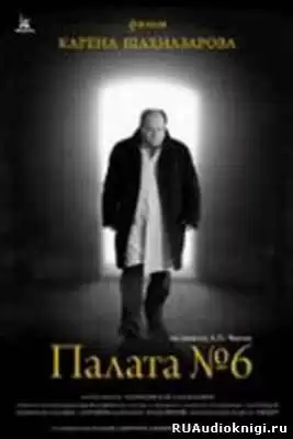 Чехов Антон - Палата №6 HubKnigi — Аудиокниги Онлайн | Классика, Детективы, Поэзия и Более