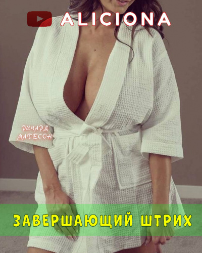 Матесон Ричард - Завершающий штрих HubKnigi — Аудиокниги Онлайн | Классика, Детективы, Поэзия и Более