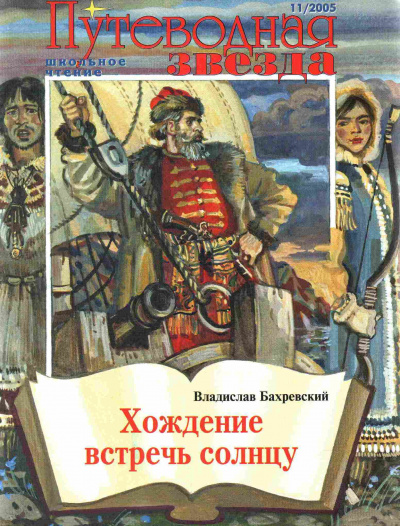 Бахревский Владислав - Хождение встречь солнцу HubKnigi — Аудиокниги Онлайн | Классика, Детективы, Поэзия и Более