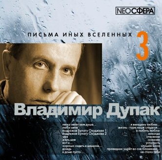 Дупак Владимир - Письма иных вселенных 3 HubKnigi — Аудиокниги Онлайн | Классика, Детективы, Поэзия и Более