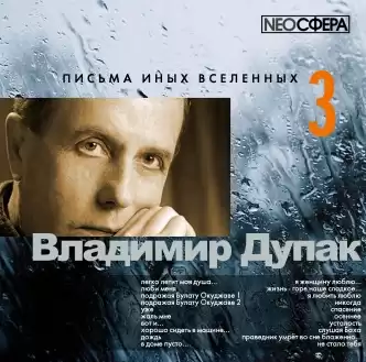 Дупак Владимир - Письма иных вселенных 3 HubKnigi — Аудиокниги Онлайн | Классика, Детективы, Поэзия и Более