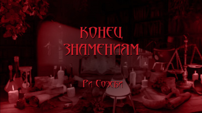 Соэсби Ри - Конец Знамениям HubKnigi — Аудиокниги Онлайн | Классика, Детективы, Поэзия и Более