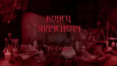 Соэсби Ри - Конец Знамениям HubKnigi — Аудиокниги Онлайн | Классика, Детективы, Поэзия и Более