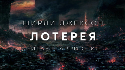 Джексон Ширли - Лотерея HubKnigi — Аудиокниги Онлайн | Классика, Детективы, Поэзия и Более