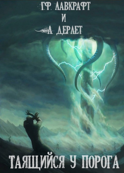 Лавкрафт Говард, Дерлет Август - Таящийся у порога HubKnigi — Аудиокниги Онлайн | Классика, Детективы, Поэзия и Более