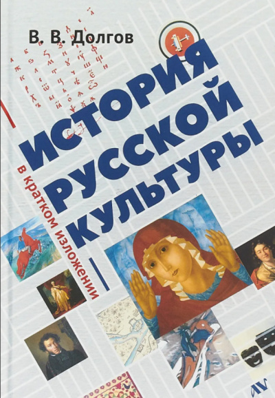 Долгов Вадим - История русской культуры в кратком изложении HubKnigi — Аудиокниги Онлайн | Классика, Детективы, Поэзия и Более