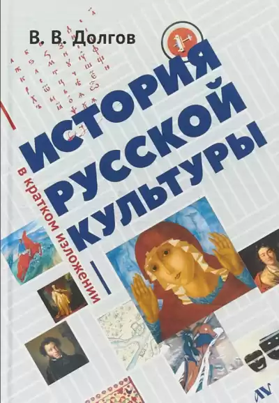 Долгов Вадим - История русской культуры в кратком изложении HubKnigi — Аудиокниги Онлайн | Классика, Детективы, Поэзия и Более