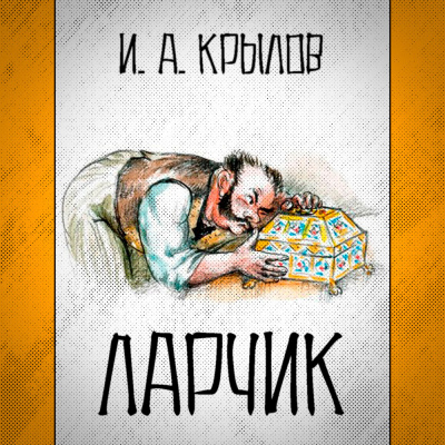Крылов Иван - Ларчик HubKnigi — Аудиокниги Онлайн | Классика, Детективы, Поэзия и Более