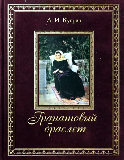 Куприн Александр - Гранатовый браслет HubKnigi — Аудиокниги Онлайн | Классика, Детективы, Поэзия и Более