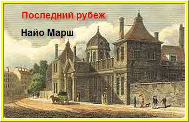 Марш Найо - Последний рубеж HubKnigi — Аудиокниги Онлайн | Классика, Детективы, Поэзия и Более