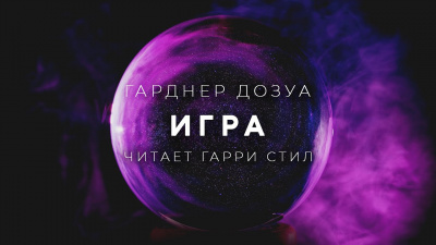 Дозуа Гарднер - Игра HubKnigi — Аудиокниги Онлайн | Классика, Детективы, Поэзия и Более